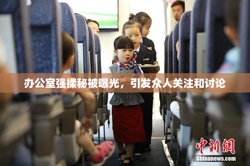 办公室强揉秘被曝光，引发众人关注和讨论
