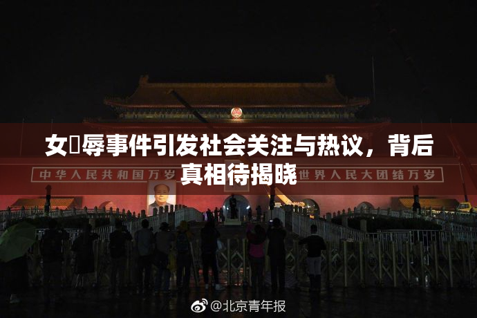 女婬辱事件引发社会关注与热议，背后真相待揭晓