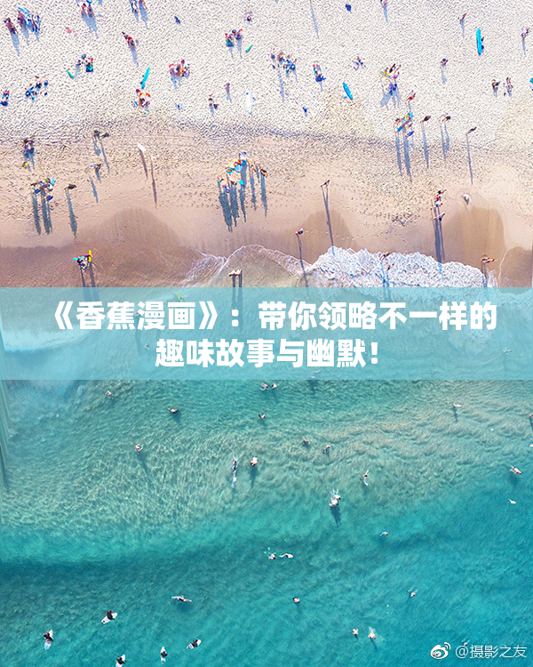 《香蕉漫画》：带你领略不一样的趣味故事与幽默！