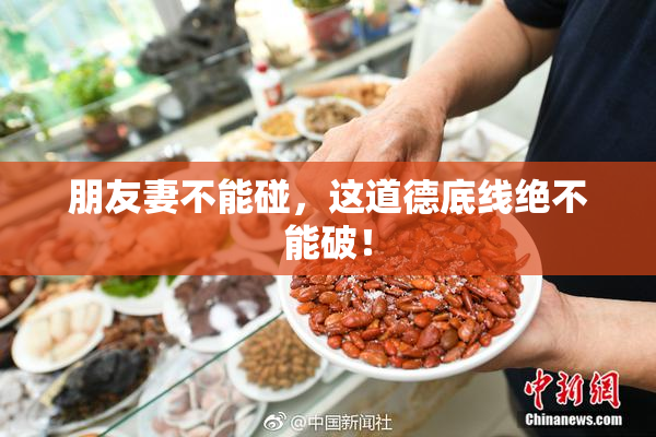 朋友妻不能碰，这道德底线绝不能破！