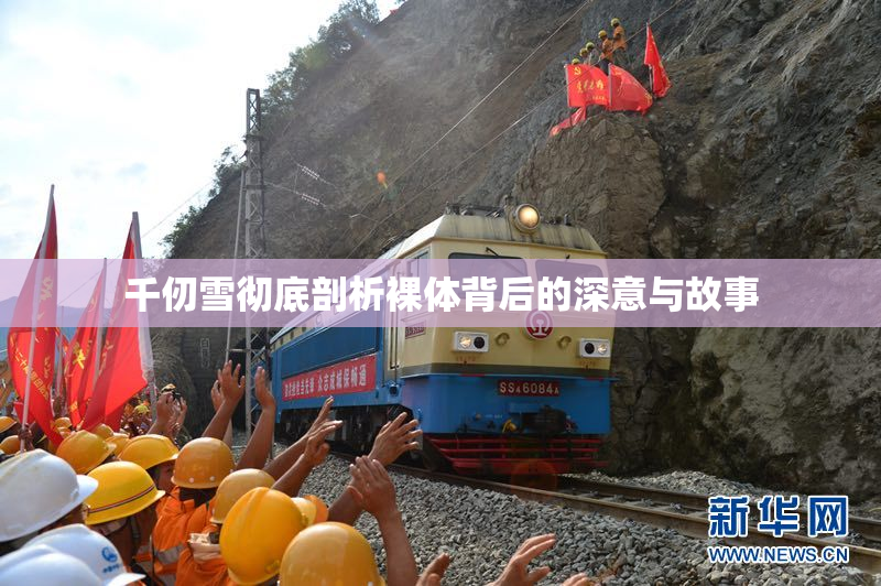 千仞雪彻底剖析裸体背后的深意与故事
