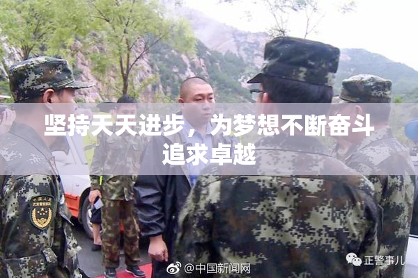 坚持天天进步，为梦想不断奋斗追求卓越