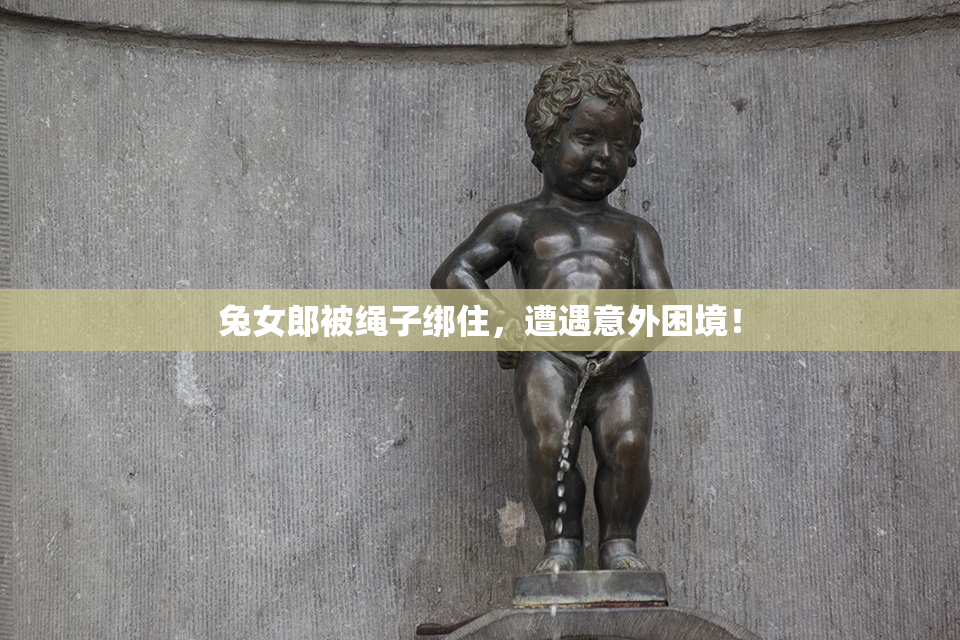 兔女郎被绳子绑住，遭遇意外困境！