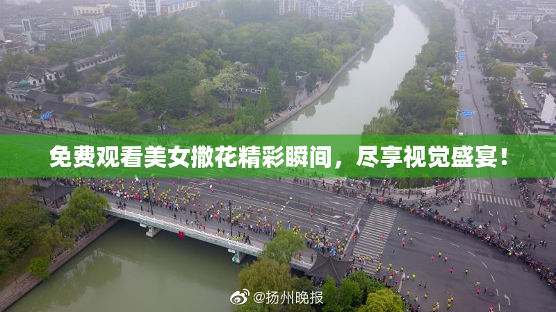 免费观看美女撒花精彩瞬间，尽享视觉盛宴！