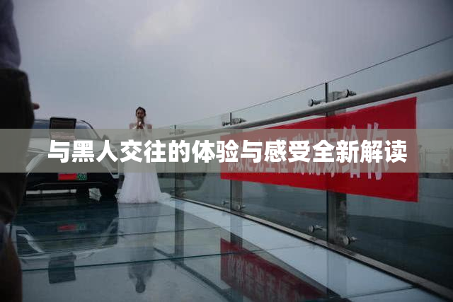 与黑人交往的体验与感受全新解读