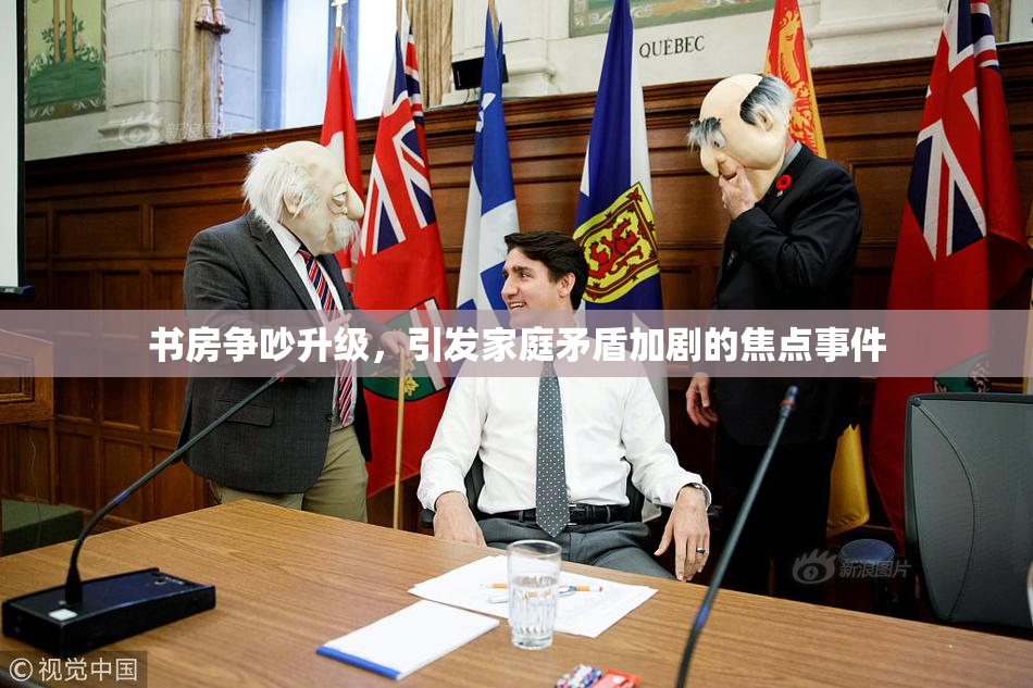 书房争吵升级，引发家庭矛盾加剧的焦点事件