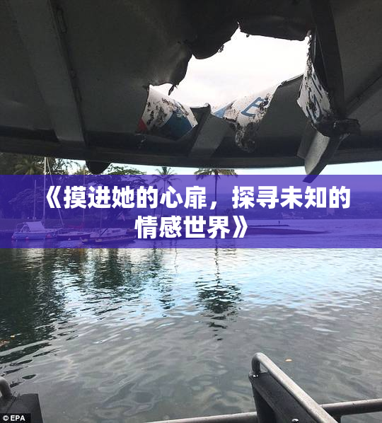 《摸进她的心扉，探寻未知的情感世界》