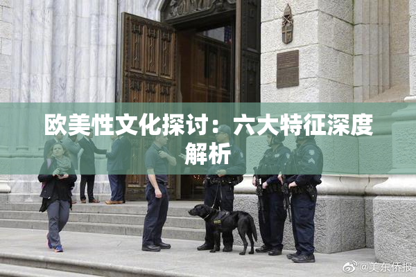 欧美性文化探讨：六大特征深度解析