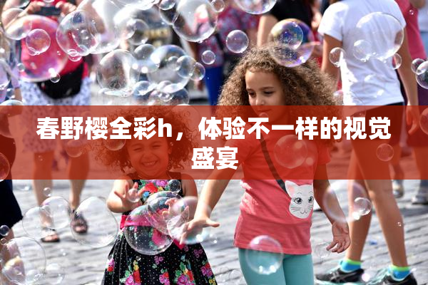 春野樱全彩h，体验不一样的视觉盛宴