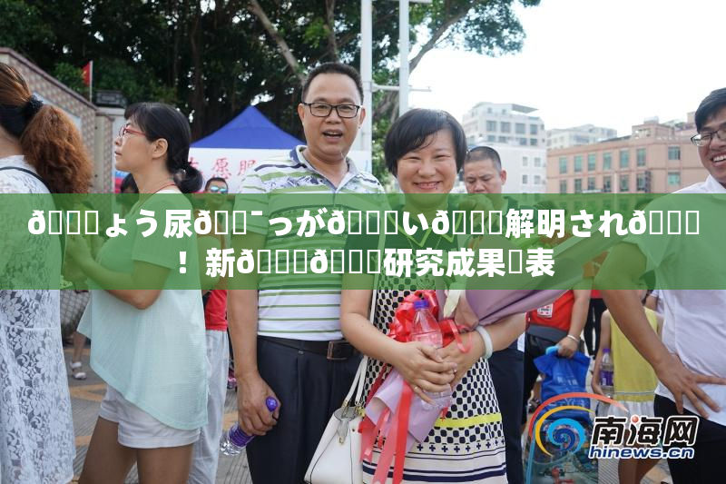🎆ょう尿🔯っが😚い🎆解明され👅！新👅🍑研究成果発表