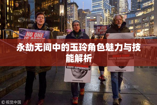 永劫无间中的玉玲角色魅力与技能解析