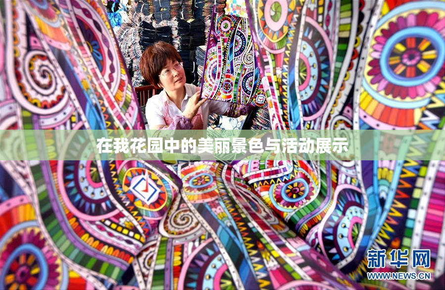 在我花园中的美丽景色与活动展示