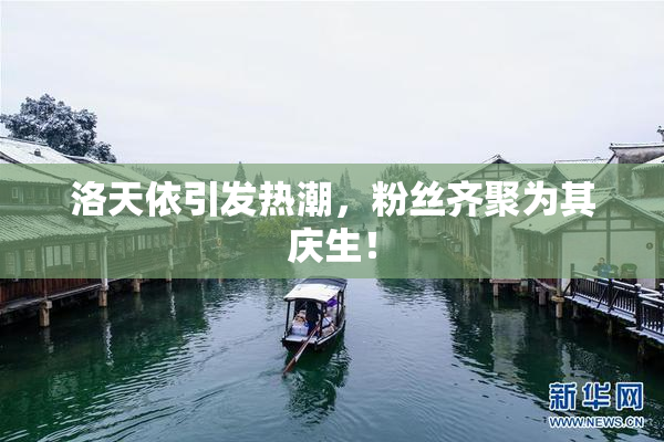 洛天依引发热潮，粉丝齐聚为其庆生！