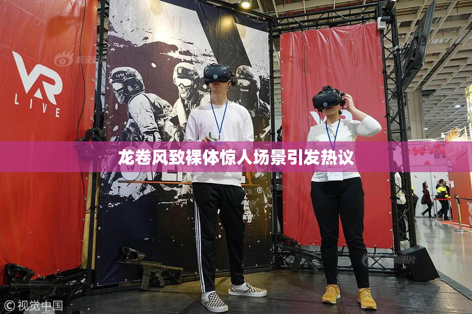 龙卷风致裸体惊人场景引发热议