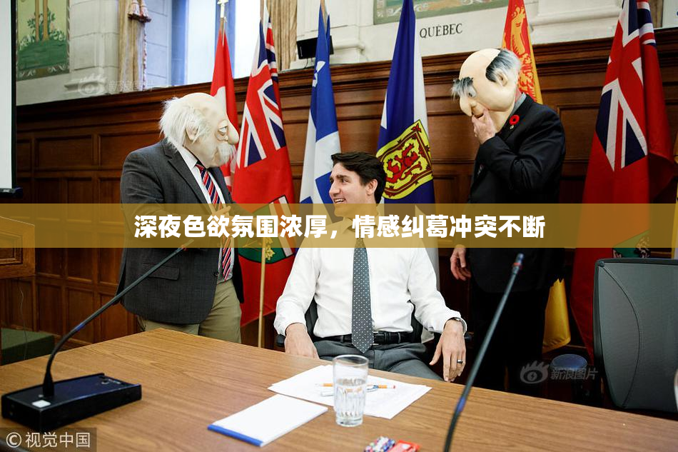 深夜色欲氛围浓厚，情感纠葛冲突不断