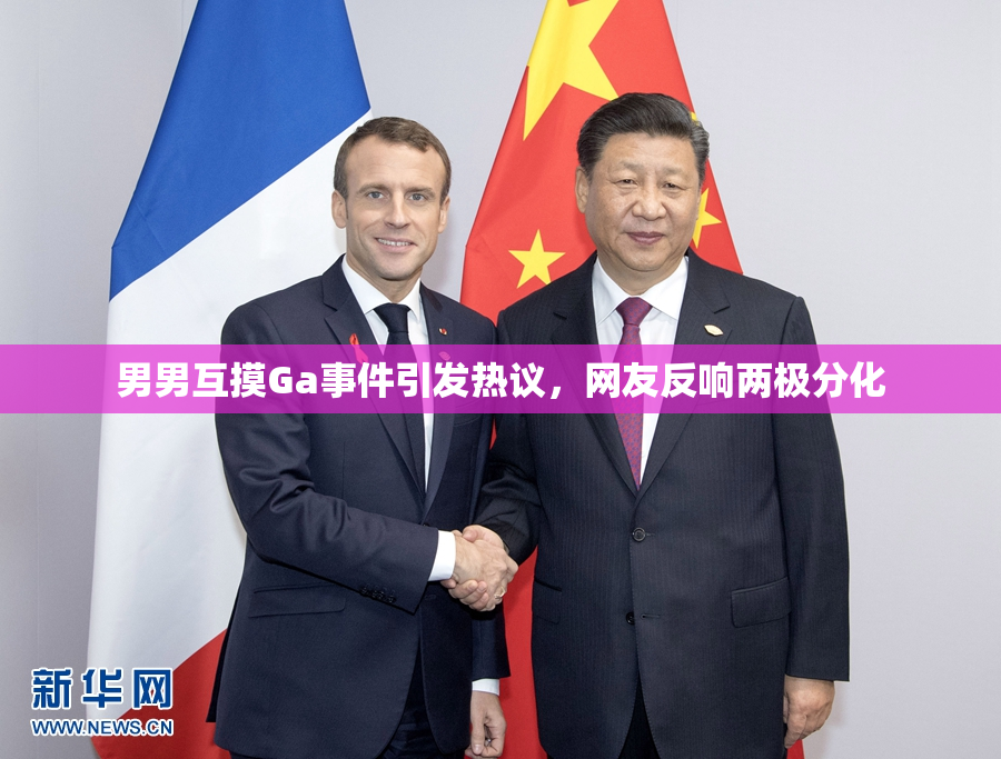 男男互摸Ga事件引发热议，网友反响两极分化