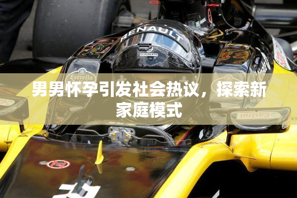 男男怀孕引发社会热议，探索新家庭模式