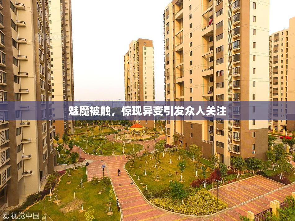魅魔被触，惊现异变引发众人关注