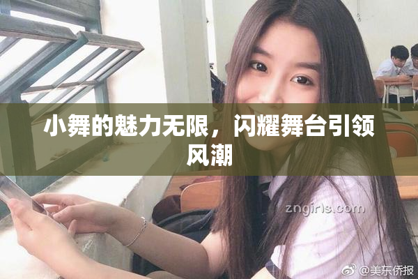小舞的魅力无限，闪耀舞台引领风潮