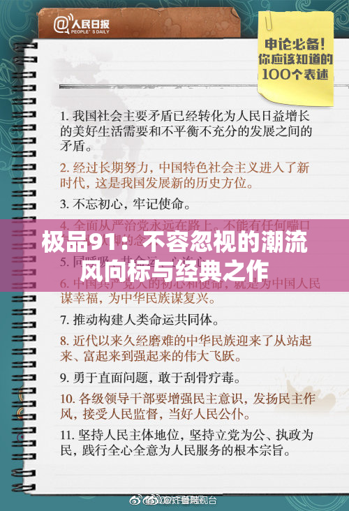 极品91：不容忽视的潮流风向标与经典之作
