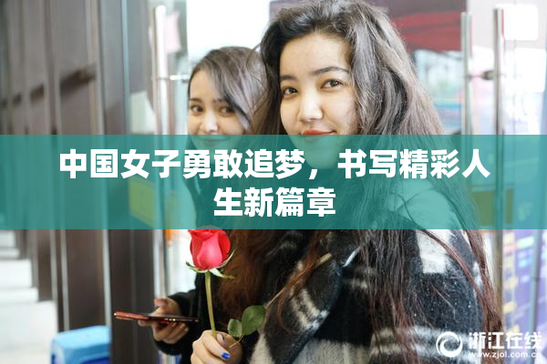中国女子勇敢追梦，书写精彩人生新篇章