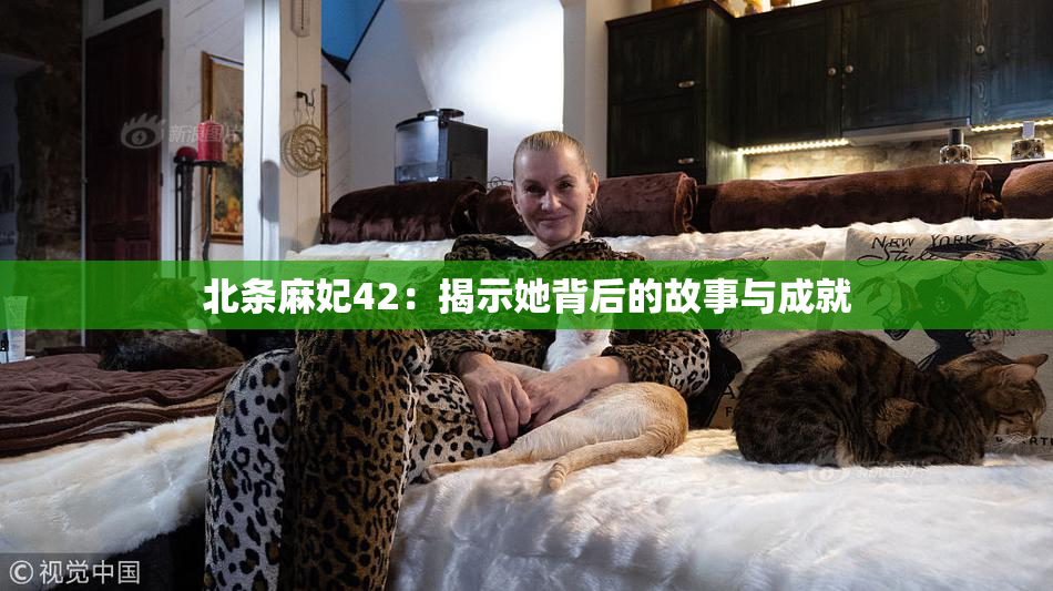 北条麻妃42：揭示她背后的故事与成就