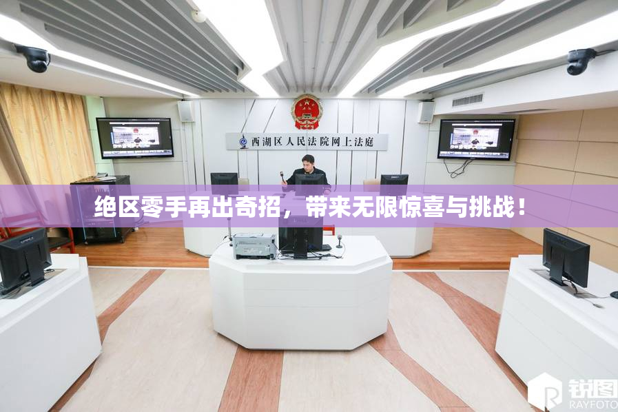 绝区零手再出奇招，带来无限惊喜与挑战！