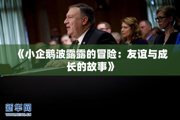 《小企鹅波露露的冒险：友谊与成长的故事》