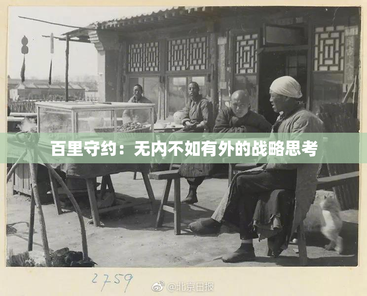 百里守约：无内不如有外的战略思考