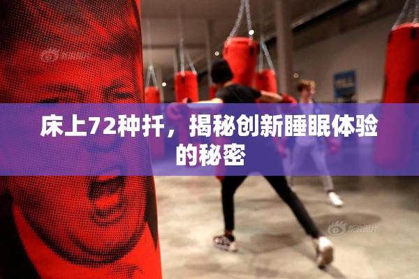 床上72种扦，揭秘创新睡眠体验的秘密