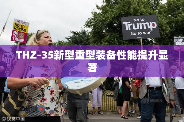 THZ-35新型重型装备性能提升显著
