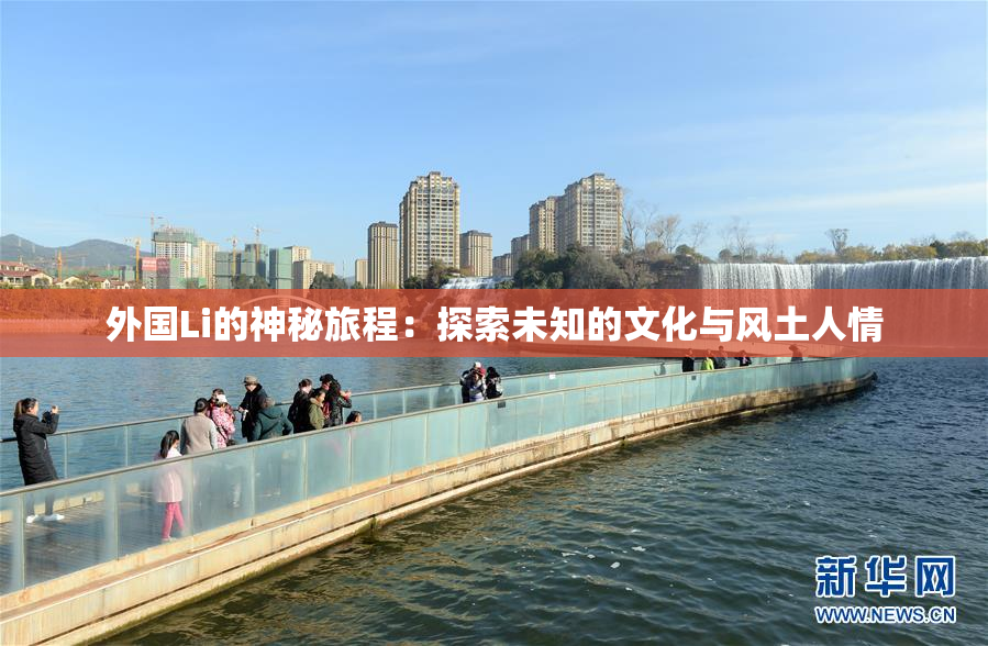 外国Li的神秘旅程：探索未知的文化与风土人情