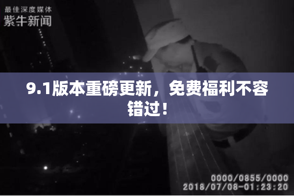 9.1版本重磅更新，免费福利不容错过！