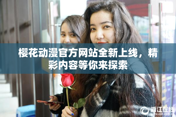 樱花动漫官方网站全新上线，精彩内容等你来探索