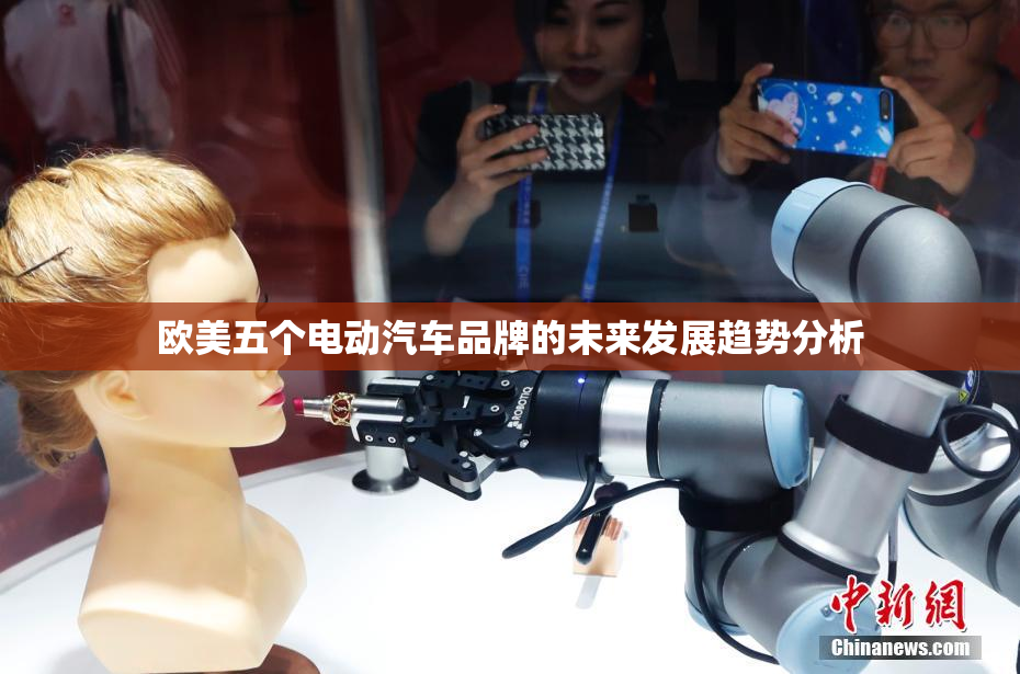 欧美五个电动汽车品牌的未来发展趋势分析