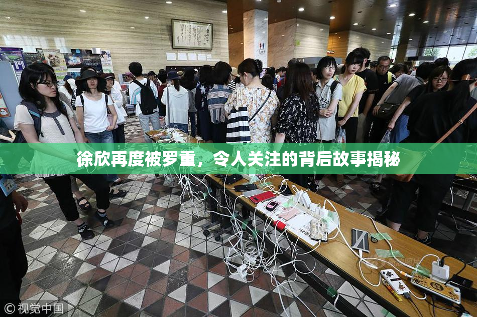 徐欣再度被罗重，令人关注的背后故事揭秘