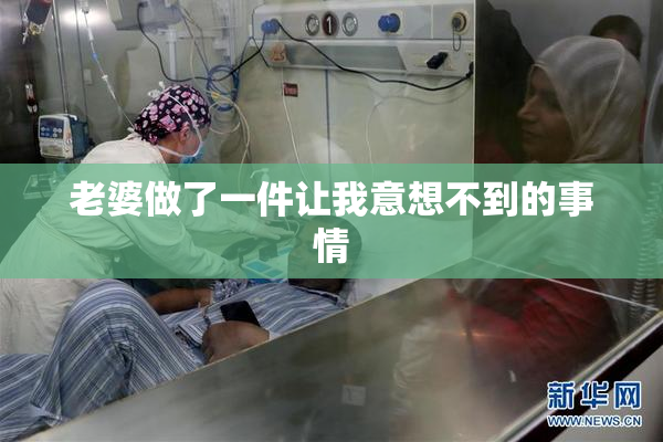 老婆做了一件让我意想不到的事情