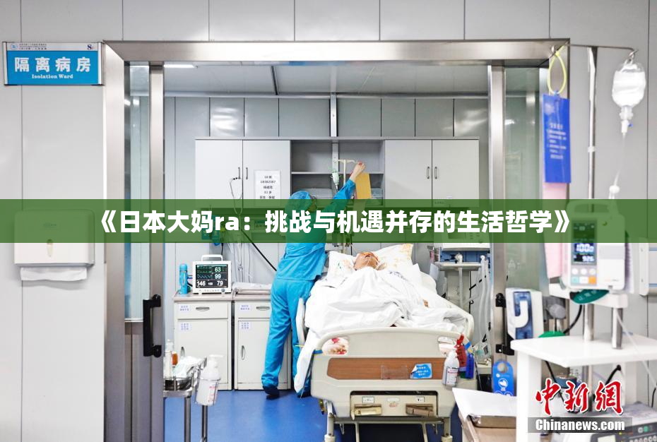 《日本大妈ra：挑战与机遇并存的生活哲学》