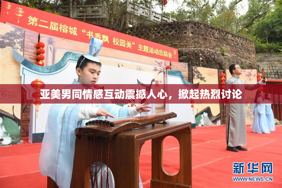 亚美男同情感互动震撼人心，掀起热烈讨论