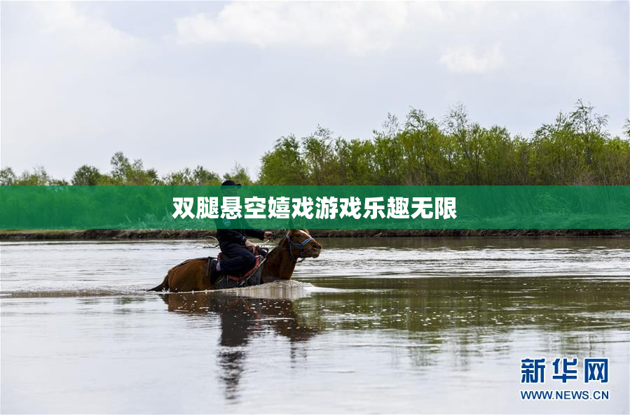 双腿悬空嬉戏游戏乐趣无限