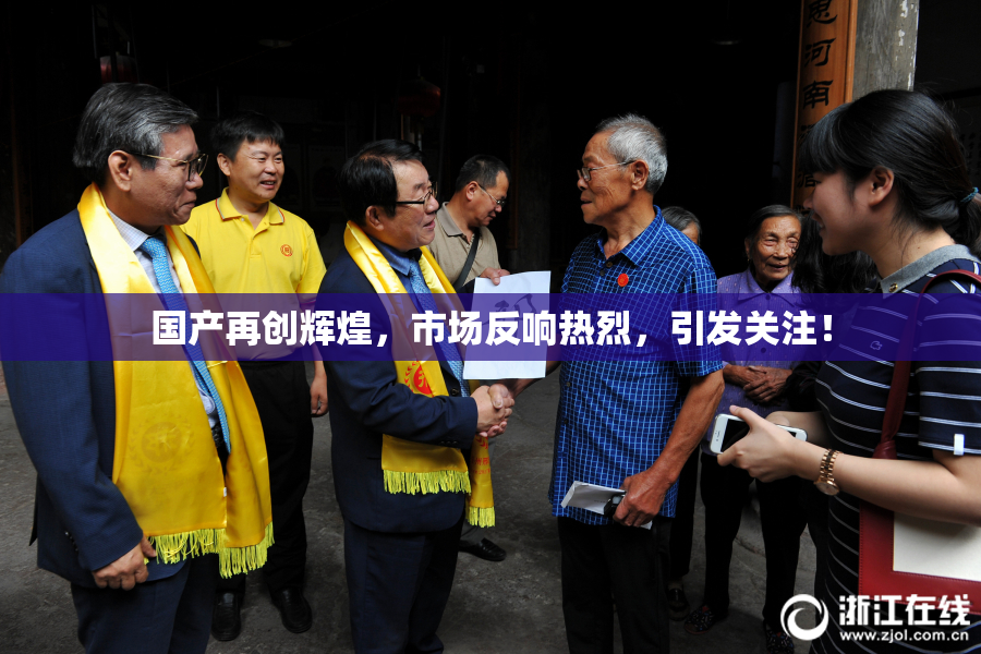 国产再创辉煌，市场反响热烈，引发关注！