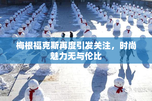 梅根福克斯再度引发关注，时尚魅力无与伦比
