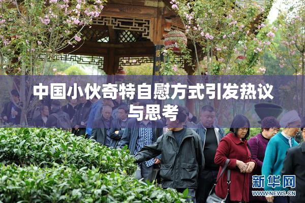 中国小伙奇特自慰方式引发热议与思考