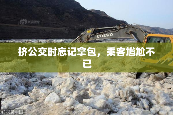 挤公交时忘记拿包，乘客尴尬不已