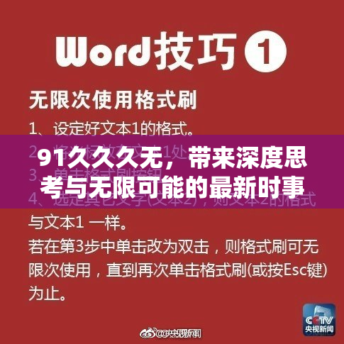 91久久久无，带来深度思考与无限可能的最新时事解析。