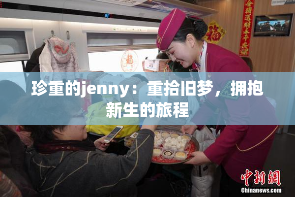 珍重的jenny：重拾旧梦，拥抱新生的旅程