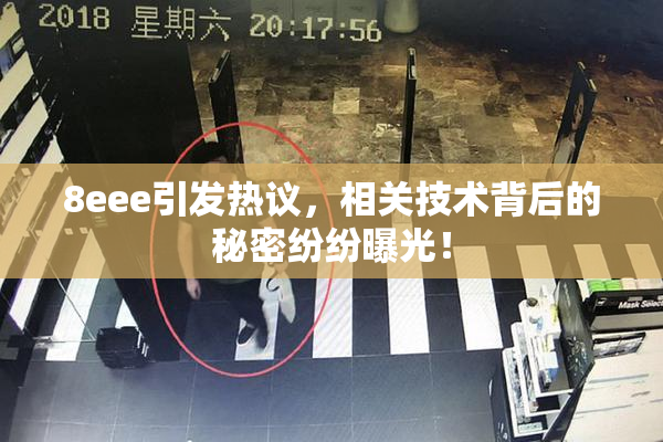 8eee引发热议，相关技术背后的秘密纷纷曝光！