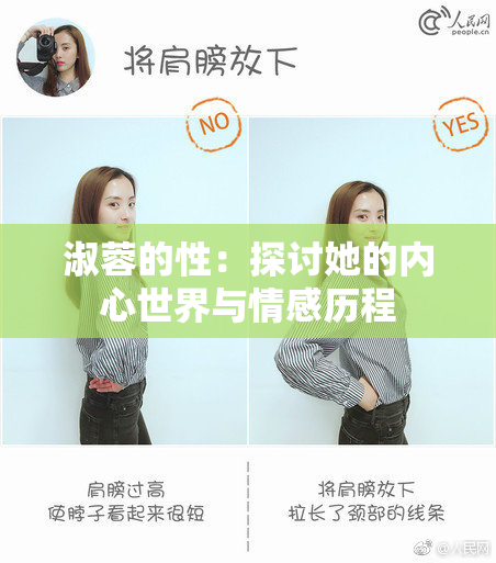 淑蓉的性：探讨她的内心世界与情感历程