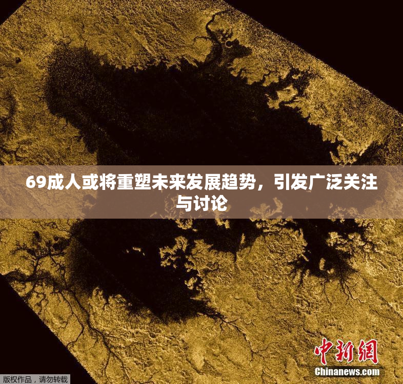 69成人或将重塑未来发展趋势，引发广泛关注与讨论