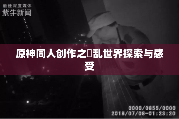 原神同人创作之婬乱世界探索与感受